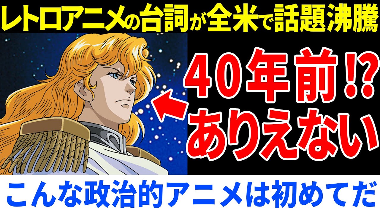 大統領選挙で乱れた米国で日本のアニメが話題沸騰！ある台詞が注目された理由とは【海外の反応】