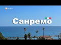 🌊 Жилье у моря в Италии, Санремо - Недвижимость у моря в Лигурии