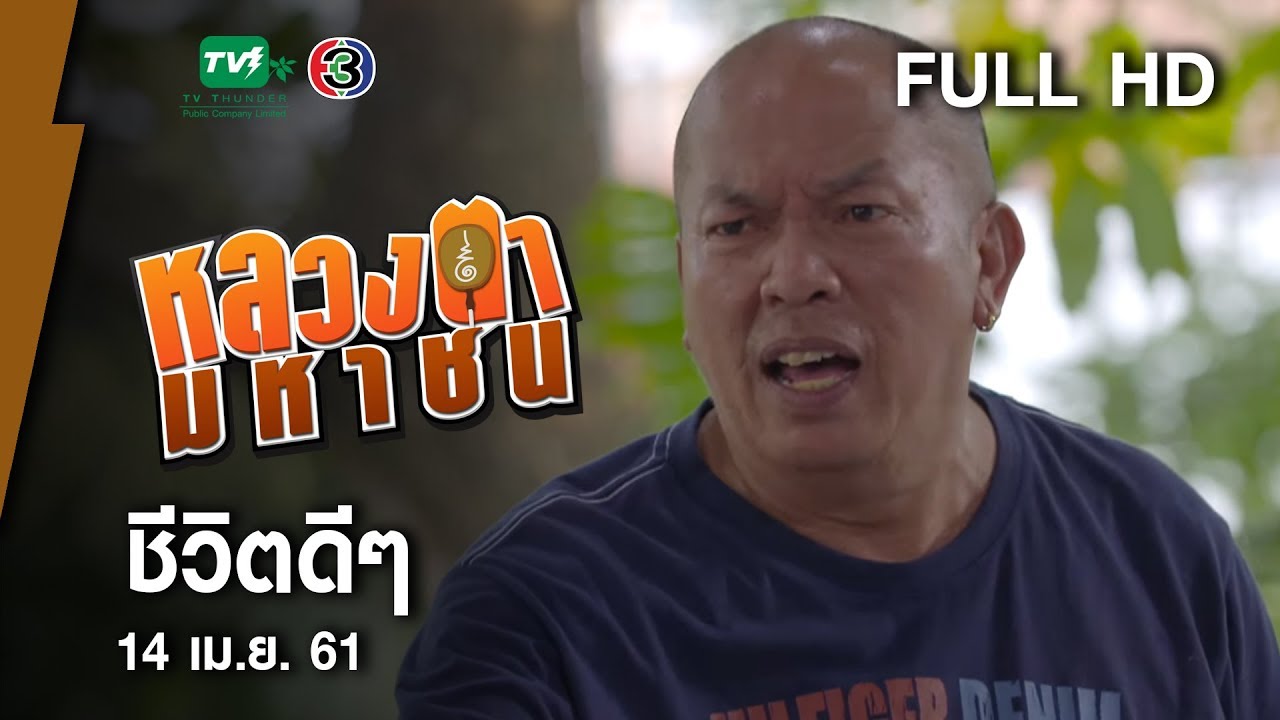 ชีวิตดีๆ - หลวงตามหาชน Season 10 ( 14 เม.ย.61) [FULL HD]