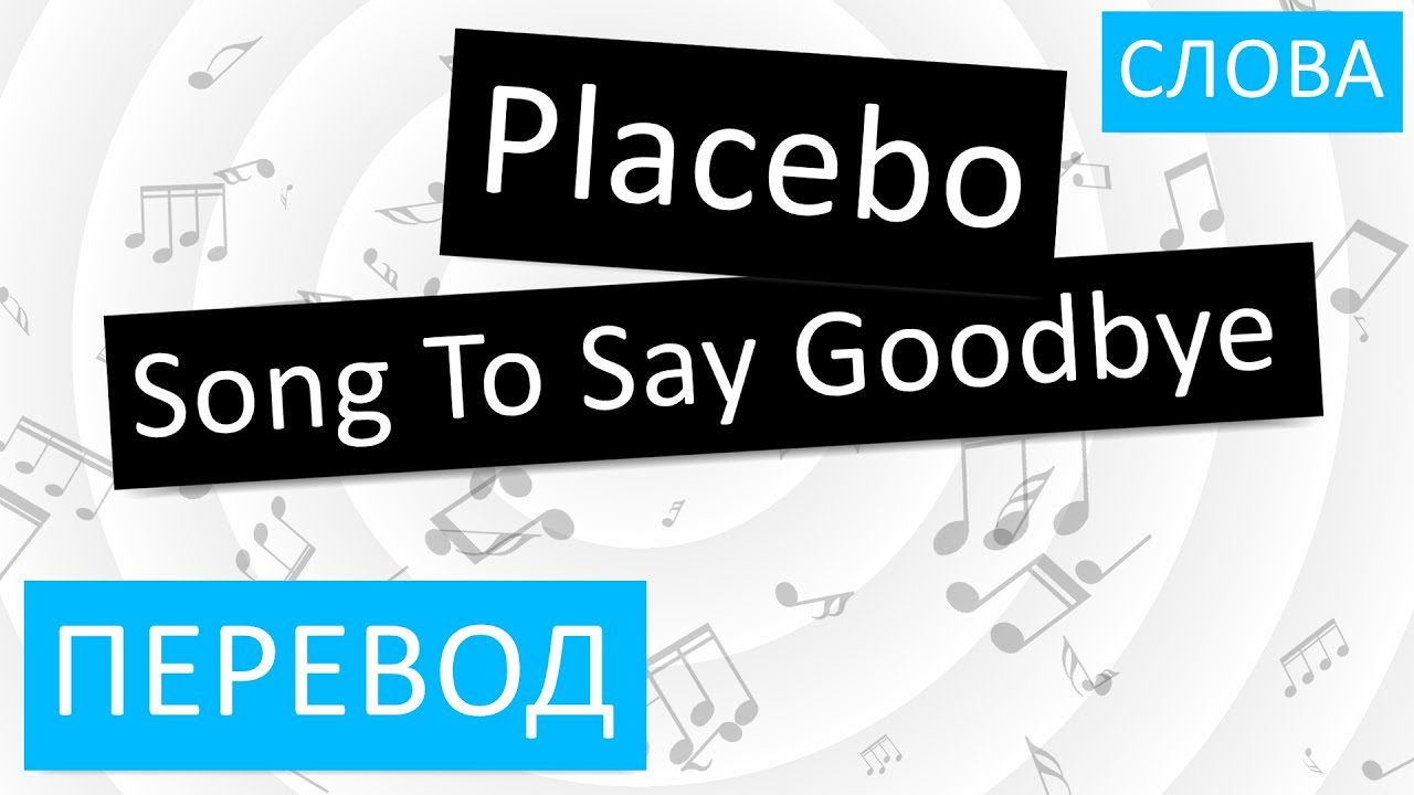 Перевод песни бэк. Placebo Songs. Placebo Song to say Goodbye перевод. Say Goodbye перевод. Гудбай перевод на русский.