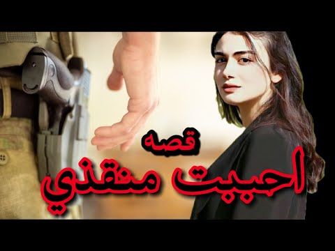 احببت منقذي البارت 54 بصوتي