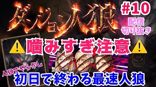 【ダンジョン人狼】#10 噛みすぎ注意⚠️史上最速で終わる人狼【妖狐村】#ダンジョン人狼 #切り抜き