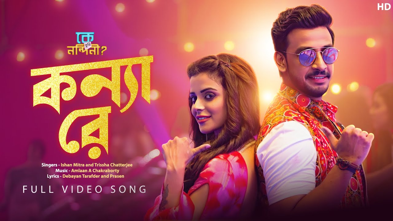 Konya Re (কন্যা রে) | Ke Tumi Nandini | Ishan Mitra | Trissha Chatterjee | Amlaan | SVF Music