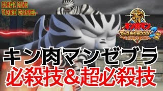 【キン肉マンマッスルグランプリ２特盛】キン肉マンゼブラ必殺技集【Kinnikuman Muscle Grand Prix Max 2: Tokumori】