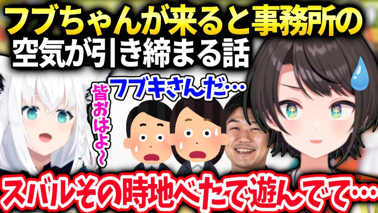 スバルフブちゃんは昔から皆を引っ張ってとにかく凄かった話【大空スバル/ホロライブ】