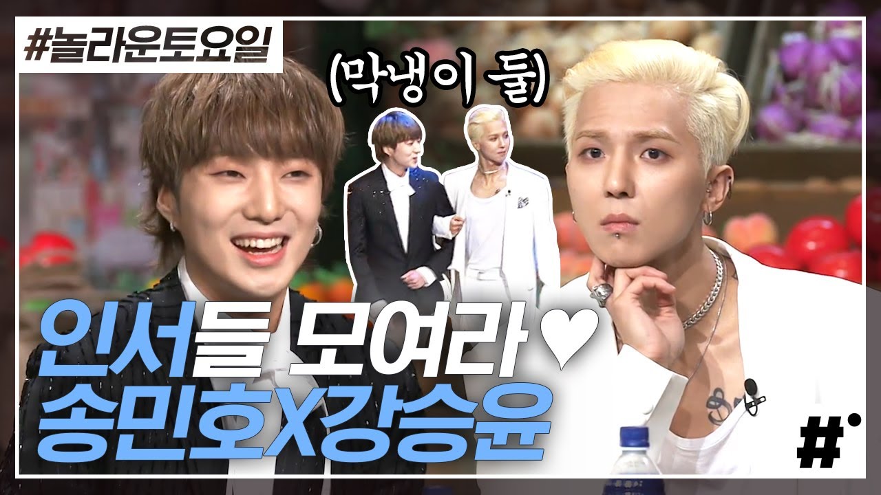 놀토 최초, 두번 오프닝 한 송민호(MINO)X강승윤(YOON) ㅋㅋ 온앤오프 본 인서들 모여라💙 다 봤으면 놀토도 복습해야 제맛! | #놀라운토요일 #ing