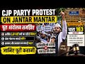 CJP पार्टी का जंतर मंतर पर प्रदर्शन | धारा 163 क्या है? | पूरा मामला और Full Explanation