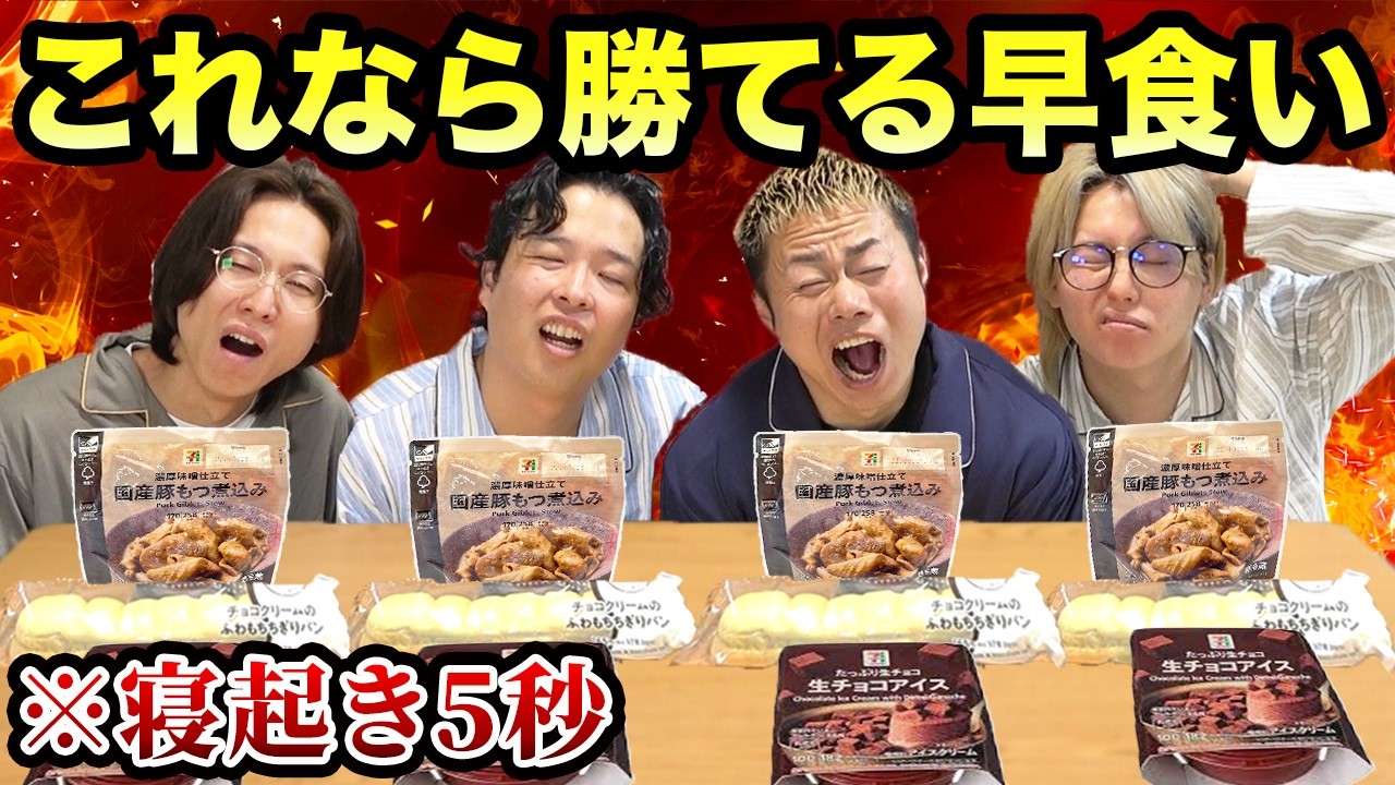 【早食い】寝起きでも自分が好きなもの買ってきて早食い対決したら勝てるでしょ！？