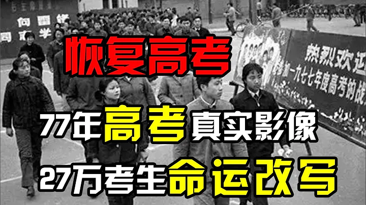 1977年恢复高考真实影像，这一年，27万考生命运被改写！ - 天天要闻