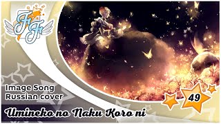 : [Free Flight] Kaido Ren  Chain [Umineko no Naku Koro ni OST RUS Cover]