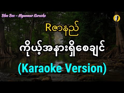 ကိုယ့်အနားရှိစေချင် (Rဇာနည်) |