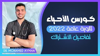 وأخييييرا فتح الحجز لكورس الأحياء ثانويه عامه 2022| بادر واستفيد بالخصم لأول عدد محدود جداً|