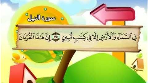 027 سورة النّمل المصحف المعلم محمد المنشاوي