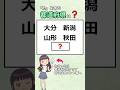「た」を含む都道府県、全部わかりますか? #都道府県 #漢字#クイズ