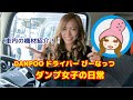 女性ドライバーのダンプトラック紹介!車内機材編 ダンプ女子の日常 #06 残土処分サービスDANPOO(ダンプー)ドライバー ぴーなっつ