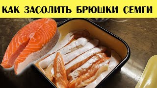 Как засолить брюшки семги. Солим животики красной рыбы. Как засолить брюшки семги. Солим животики красной рыбы.