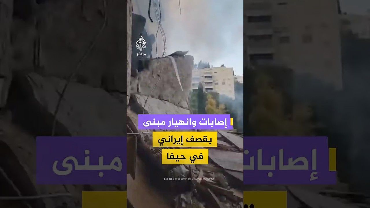 إصاب وانهيار مبنى بقصف إيراني في حيفا