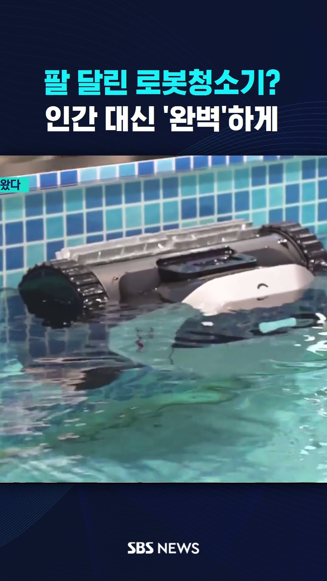 팔 달린 로봇청소기?…인간 대신 '완벽'하게 #shorts