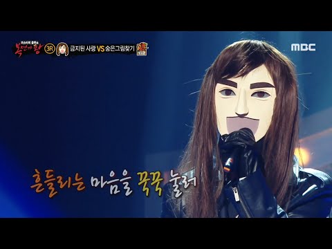 [복면가왕] '금지된 사랑' 3라운드 무대 - 연 MBC 200913 방송