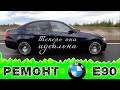 Как мы  BMW 3 E90 до идеала доводили