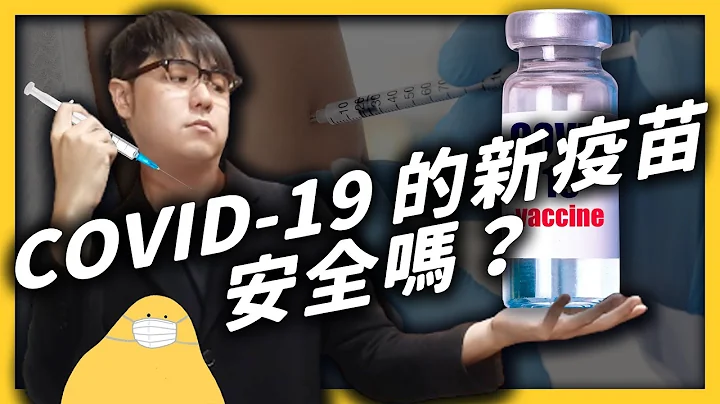 COVID-19 新疫苗试验有效！但流感疫苗却风波连连？接种疫苗之前，先来看看他们的风险！《 七七科学探索 》 EP 014｜志祺七七 - 天天要闻