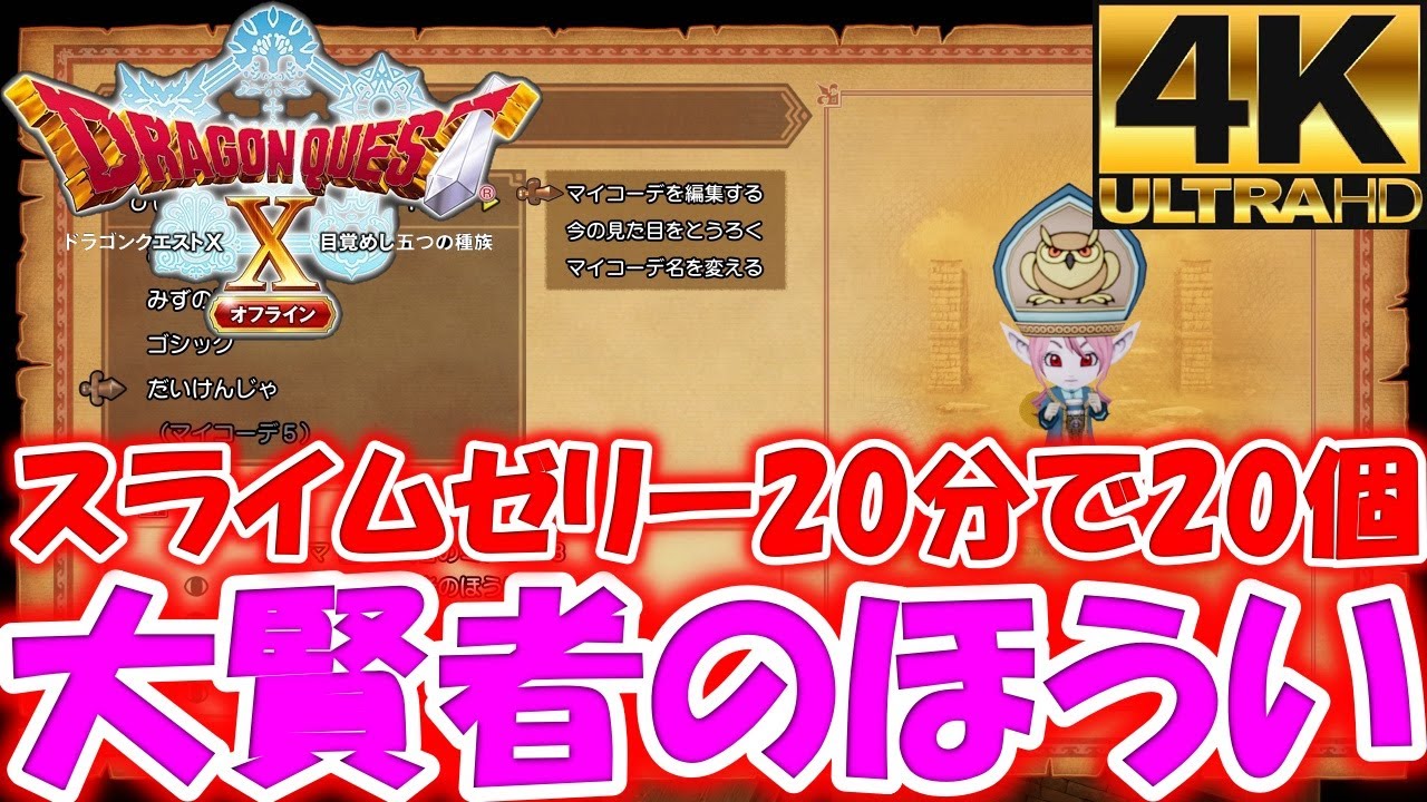ドラゴンクエストxオフライン 最強魔法僧侶装備大賢者のほうい スライムゼリー20分で20個 Youtube 