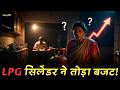 भारत का LPG संकट: कौन जिम्मेदार है? | दाम बढ़ने की वजह | StockXP!