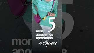Топ 5 ароматов архетипа Творец #психология #маркетинг #архетипыюнга #стиль #мода #красота #парфюм