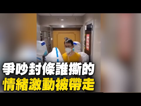 深圳男子争吵封条谁撕的，情绪激动被带走；深圳白卫兵出动，上沙封控20多天了，每栋楼下24小时有大白值守，大白每天上门检查住户，挨家挨户测核酸。【 #大陆民生 】