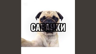 Download Lagu САБАЧКИ