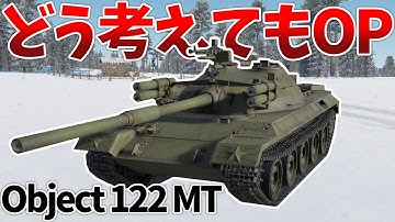 ［War Thunder］走攻守全てが高バランスの部隊兵器！　Object122 MT［VOICEVOX］陸RB