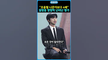 조용필 나훈아보다 4배 임영웅 영향력 난리난 평가 ㄷㄷ 