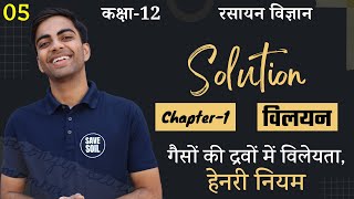 L-5, गैसों की द्रवों में विलेयता & हेनरी नियम | अध्याय-1, विलयन | Solutions | 12th Chemistry