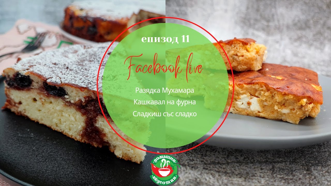 Епизод 11| Разядка Мухамара рецепта | Рецепта за кашкавал на фурна ...