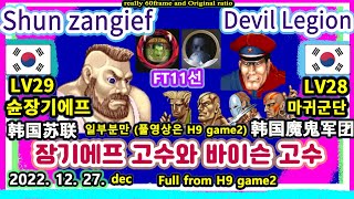 SF2CE 슌장기에프 VS 마귀군단 FT11선 2022.12.27. Shun zangief 韩国苏联 VS Devil Legion 韩国魔鬼军团