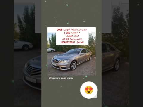 مرسيدس بانوراما الموديل 2008 الحجم 350  السوم واصل 43 الف للتواصل 0501976931