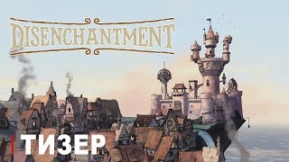 Disenchantment (Разочарование) | Русский Тизер-Трейлер