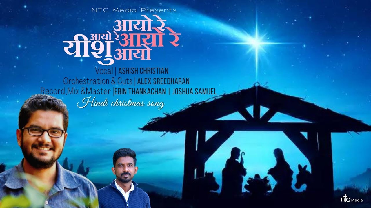 Aayo Re, Aayo Re, Aayo Re, Yishu Aayo | Hindi Christmas Song | Ashish Christian | Alex Sreedharan