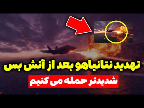تهدید نتانیاهو به حمله شدیدتر بعد از آتش بس تحلیلگر سیاسی