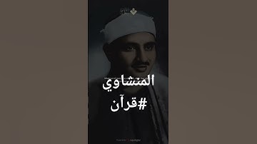 #قرآن #المنشاوي #معصم_محمود #تلاوة_خاشعة #ترند @معصم محمود