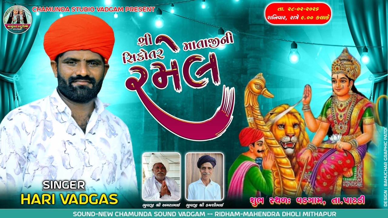 શ્રી સિકોતર માતાજીની ભવ્ય રમેલ | ગામ વડગામ | સિંગર હરી વડગાસ | 2026 Live -CHAMUNDA STUDIO VADGAM
