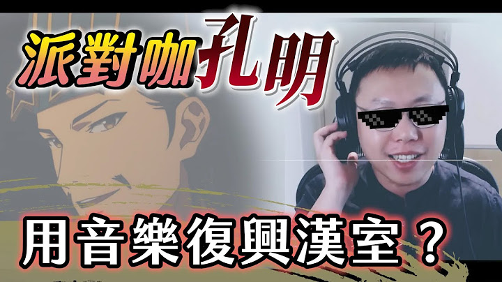 用音乐复兴汉室？让诸葛亮突破极限的「派对咖孔明」(纯推坑，无雷)｜【阿睿怎么看】EP05 - 天天要闻
