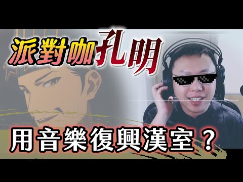 用音樂復興漢室？讓諸葛亮突破極限的「派對咖孔明」(純推坑，無雷)｜【阿睿怎麼看】EP05