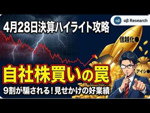 【4月28日決算】弱気決算に騙されるな！自社株買いバブルで急騰する銘柄の裏側【AIアナリストの最新決算分析】