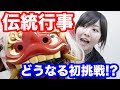 【イベレポ】お正月だから獅子舞に挑戦してみた【ともよ。】