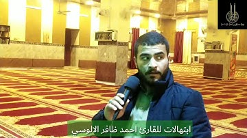 ابتهالات القارئ احمد ظافر الالوسي