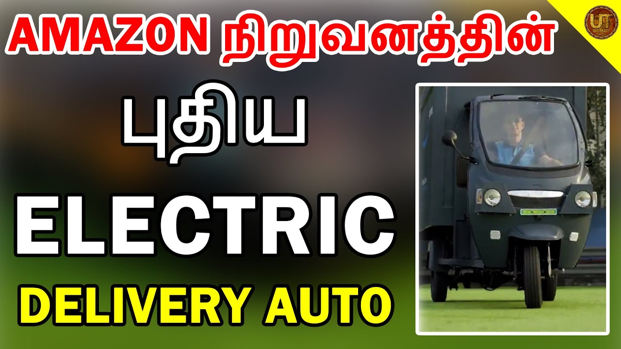 AMAZON நிறுவனத்தின் புதிய DELIVERY AUTO | AMAZON ELECTRIC AUTO RICKSHAW ...