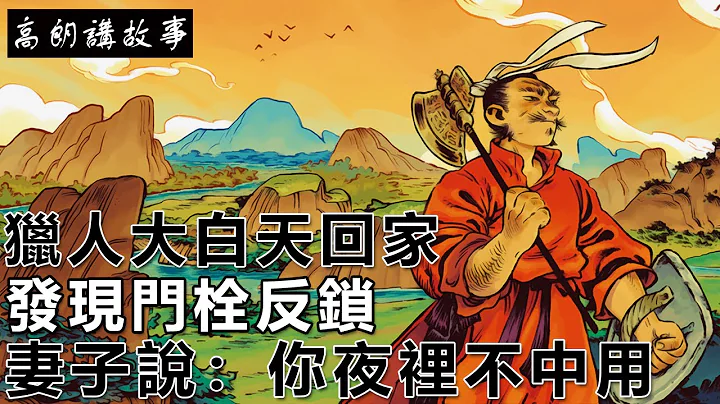 民間故事：獵人大白天回家，發現門栓反鎖，妻子說你夜裡不中用｜高朗講故事 - 天天要聞