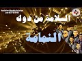    النمامة اغنية لمجموعة العشاق المغربية