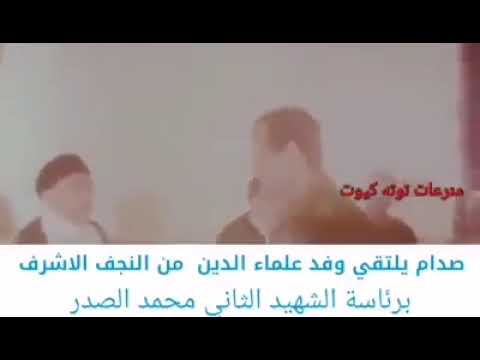 صدام حسين يلتقي المرجع محمد الصدر ويرسله على رأس وفد ديني الى ايران